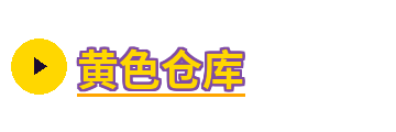 黄色仓库